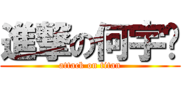 進撃の何宇鹏 (attack on titan)