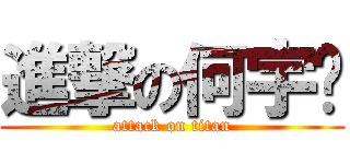 進撃の何宇鹏 (attack on titan)