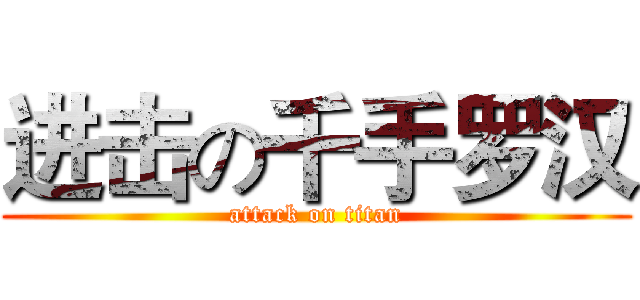 进击の千手罗汉 (attack on titan)