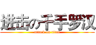 进击の千手罗汉 (attack on titan)