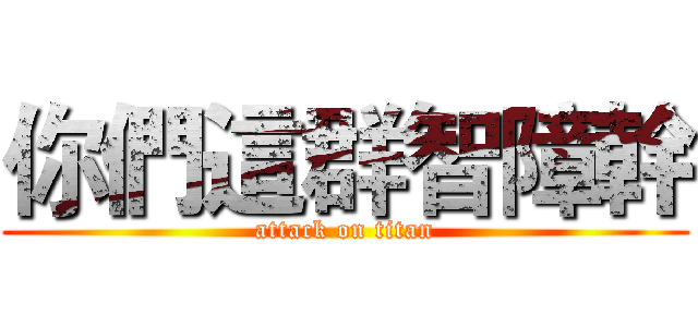 你們這群智障幹 (attack on titan)