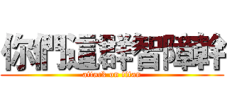 你們這群智障幹 (attack on titan)