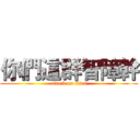 你們這群智障幹 (attack on titan)