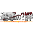 進撃の卢胖 (attack on LU YUQING)