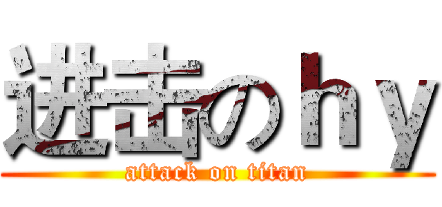 进击のｈｙ (attack on titan)