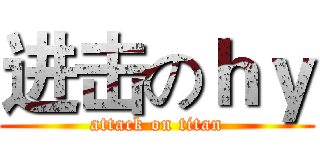 进击のｈｙ (attack on titan)
