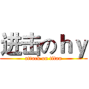 进击のｈｙ (attack on titan)