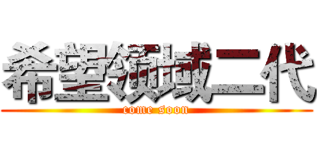 希望领域二代 (come soon)