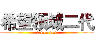 希望领域二代 (come soon)