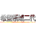 希望领域二代 (come soon)