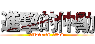 進擊的仲勛 (attack on titan)