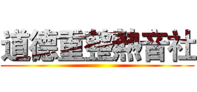 道德重整熱音社 ()