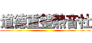 道德重整熱音社 ()