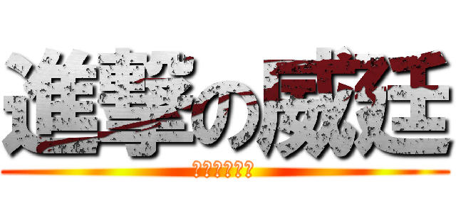 進撃の威廷 (你他媽別搶頭)