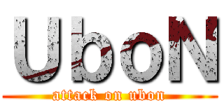 ＵｂｏＮ (attack on ubon)