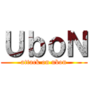 ＵｂｏＮ (attack on ubon)