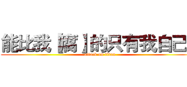 能比我【腐】的只有我自己！ (attack on titan)