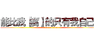 能比我【腐】的只有我自己！ (attack on titan)