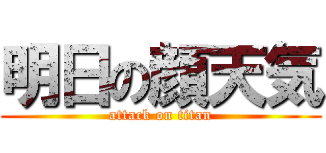 明日の顔天気 (attack on titan)
