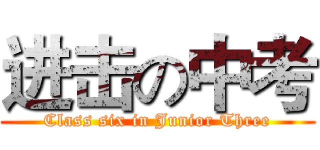 进击の中考 (Class six in Junior Three)