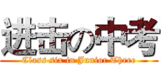 进击の中考 (Class six in Junior Three)