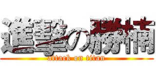 進擊の勝楠 (attack on titan)