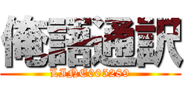 俺語通訳 (LINE005289)