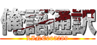 俺語通訳 (LINE005289)