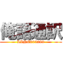 俺語通訳 (LINE005289)