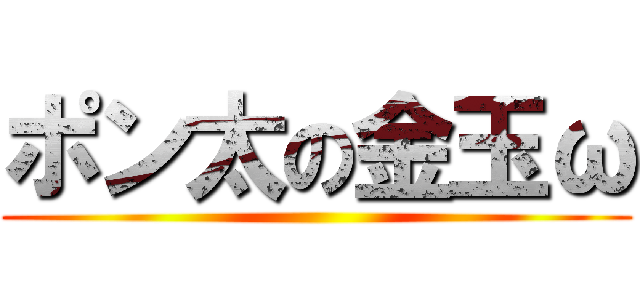 ポン太の金玉ω ()