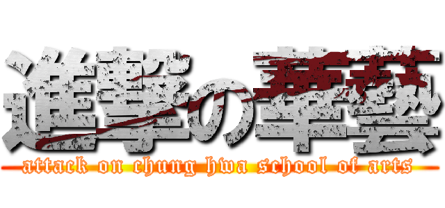 進撃の華藝 (attack on chung hwa school of arts)