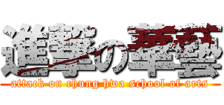 進撃の華藝 (attack on chung hwa school of arts)
