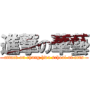 進撃の華藝 (attack on chung hwa school of arts)