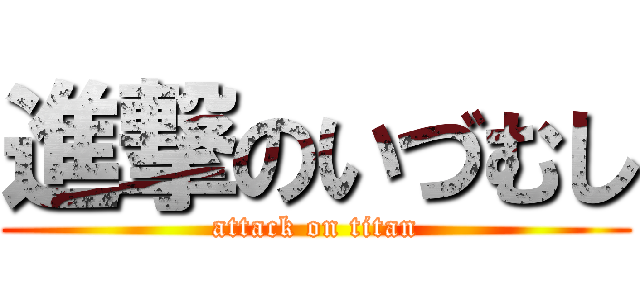 進撃のいづむし (attack on titan)