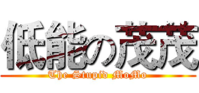 低能の茂茂 (The Stupid MoMo)