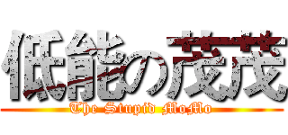 低能の茂茂 (The Stupid MoMo)
