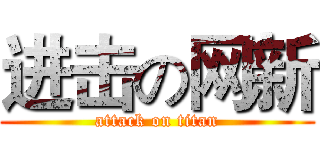 进击の网新 (attack on titan)