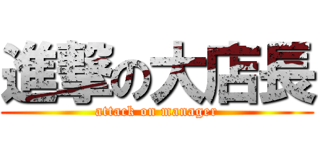 進撃の大店長 (attack on manager)