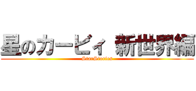 星のカービィ 新世界編 (StarStories)
