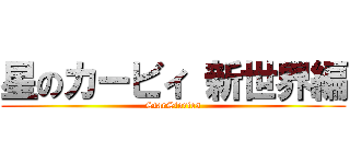星のカービィ 新世界編 (StarStories)