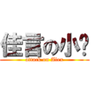 佳言の小屌 (attack on Alex)