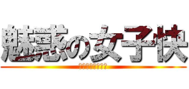 魅惑の女子快 (見ずに死ねるか？)