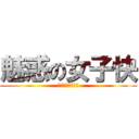 魅惑の女子快 (見ずに死ねるか？)