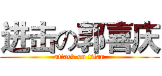 进击の郭喜庆 (attack on titan)