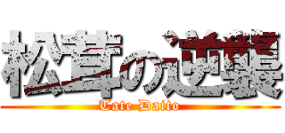 松茸の逆襲 (Tate Daito)