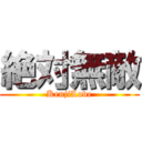 絶対無敵 (KenjiLove)