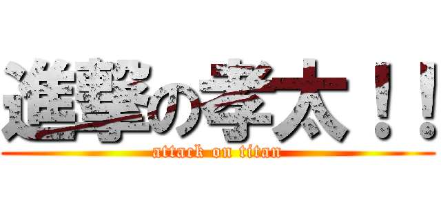 進撃の孝太！！ (attack on titan)