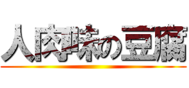 人肉味の豆腐 ()