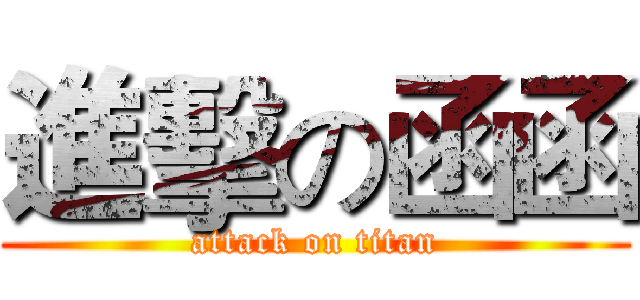 進擊の函函 (attack on titan)