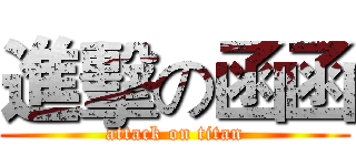 進擊の函函 (attack on titan)